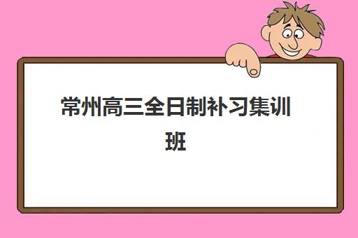 常州高三全日制补习集训班行业年度头部机构公示，如何选择？2025年五大机构深度解析指南