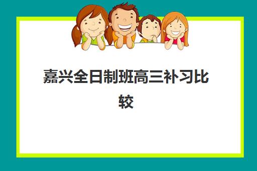 大连高三全托排行榜集训营排名榜单如何查询？2025年最新十大机构实力对比与科学择校全指南