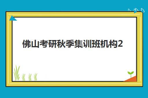 深圳高考辅导冲刺学校照片要求是什么样的？2026年高考报名照片规格详解与常见问题解答
