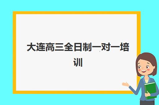 天津高中辅导哪家好？学大教育机构师资实力、课程体系与教学成果全方位深度评测