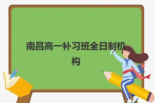 广州高考补习班封闭培训机构如何选？海珠区口碑榜与全封闭管理指南