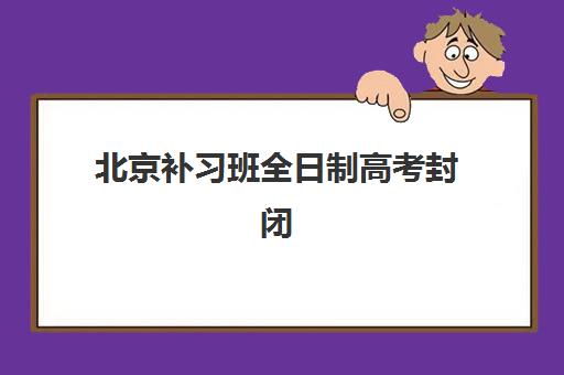 杭州高考补习复读学校现场确认时间2025如何查询？最新各校时间表、确认流程与成功入学全攻略