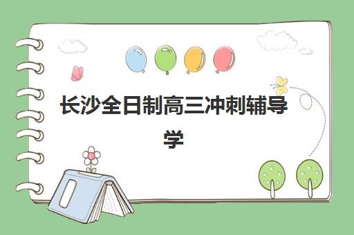 福州高三全托班冲刺如何选择？高满意度机构TOP5排名与师资实力全解析