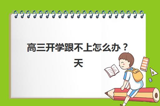 北京高三补习全托2025考试地点如何查询？最新十大培训机构地址与备考全攻略一键获取