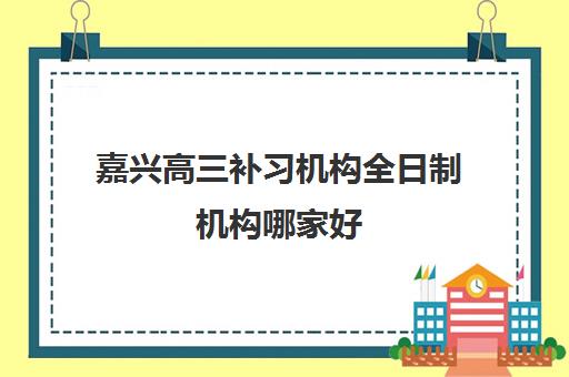 西安高三封闭式文化课集训辅导机构哪家强一点啊？2025年最新权威排名榜单与科学择校全攻略深度解析