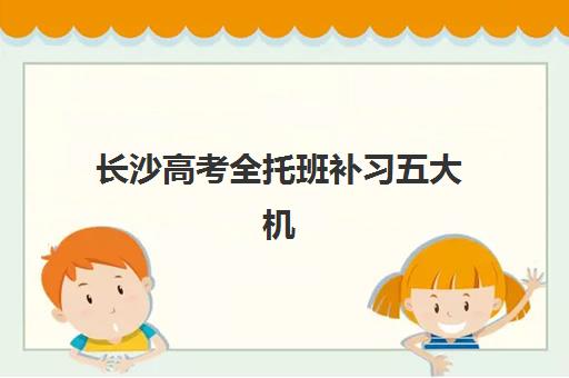 徐州高三冲刺封闭式全托辅导机构排名榜最新？2025年TOP5机构深度解析
