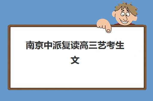 北京高三封闭补习机构最好辅导学校是哪个？2025最新排名与择校指南