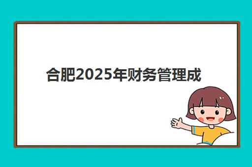 合肥2025年财务管理成绩何时公布？官方查询时间与详细操作指南全解析