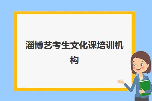 青岛铭源思学教育高三艺考生文化课培训机构怎么收费？2025年费用区间与高性价比报读全攻略