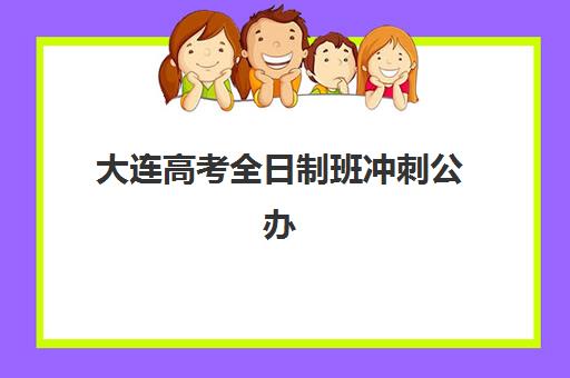 天津高考辅导机构口碑如何选择？2025年用户真实评价白皮书与择校指南