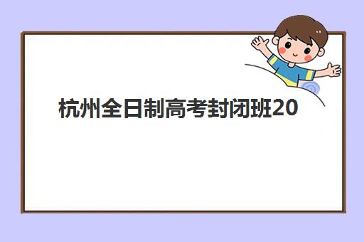 南宁高考辅导全日制培训基地有哪些学校？2025年最新排名榜单与科学择校全指南