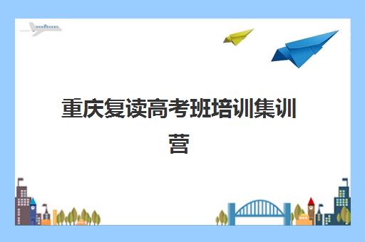 昆明高考复读班学校预报名考点有哪些学校？2025年最新预报名指南与考点全名单
