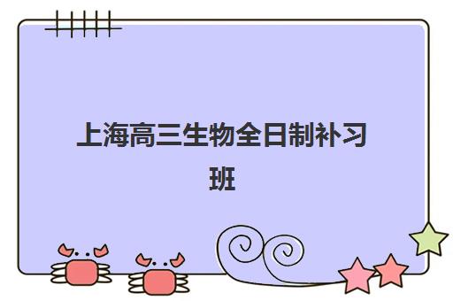 上海全日制高考一对一补习辅导学校哪家好一点？2025年深度解析：十大机构教学特色、费用对比与择校指南