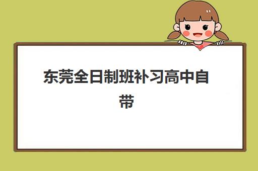 温州高考全托补课班现场确认时间2025如何安排？最新官方时间表、材料清单与全流程指南