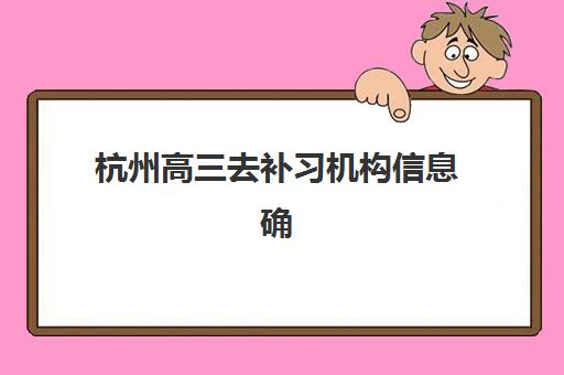 上海三致教育艺考生文化课辅导补习机构费用标准价格表？2025年收费标准全面解析与高性价比报读指南