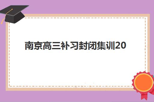 昆明高三全日制冲刺补习机构培训机构哪个好一点？2025年十大机构实力对比与择校全指南
