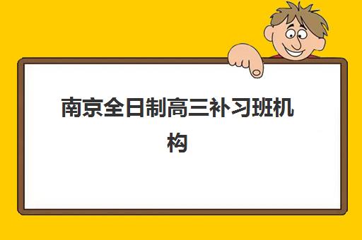 厦门高三全托课程表培训机构寄宿基地如何选择？2025年最新课程安排与封闭班管理全解析
