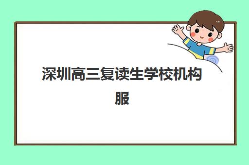 深圳高三复读生学校机构服务竞争力报告如何解读？2025年最新排名、择校指南与*升策略全解析