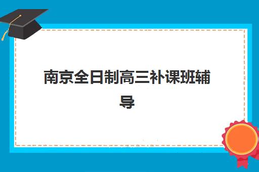合肥高三全托冲刺辅导机构如何选？2025年最新择校指南与收费标准全解析