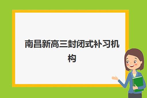 广州高考封闭式全日制冲刺班培训机构费用多少？2025年各机构价格对比与择校指南