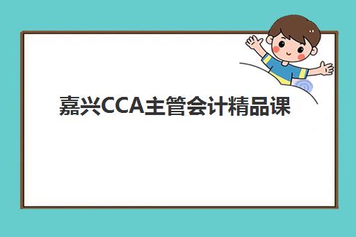 东莞CPA注册会计师网络课程预报名考点有哪些专业限制？2025年最新专业要求详解与跨专业报考全攻略