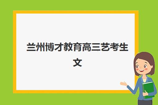 苏州高三全托班集训班集训营排名前十名，2025-2026年度择校指南与费用深度解析