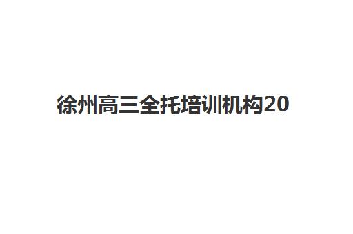佛山全日制高考集训机构成功率最高的是哪个？2025年顶尖机构数据对比与择校全攻略