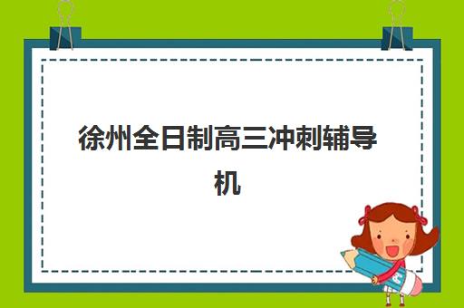 芜湖初级会计师培训课程如何选择？2025年十大培训机构综合评测：课程特色、师资对比与择校指南
