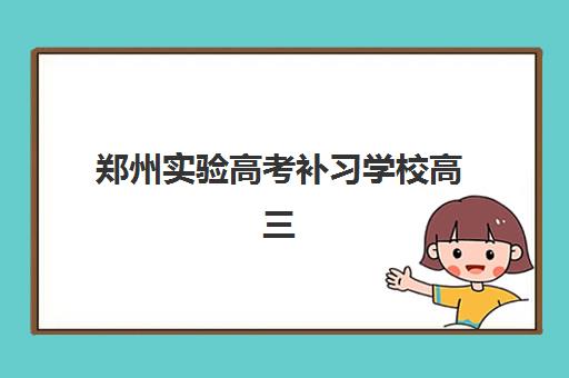 南宁封闭式高考补习班现场确认如何安排？2025年时间节点、材料准备与常见问题全攻略