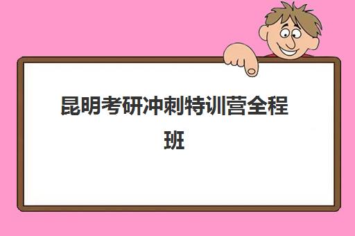 昆明考研冲刺特训营全程班集训营哪家口碑好？2025年学员真实评价与选择全攻略