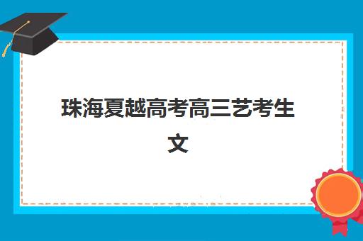 无锡高考封闭全日制冲刺2025考试地点如何查询？最新考点名单、备考指南与时间安排全解析