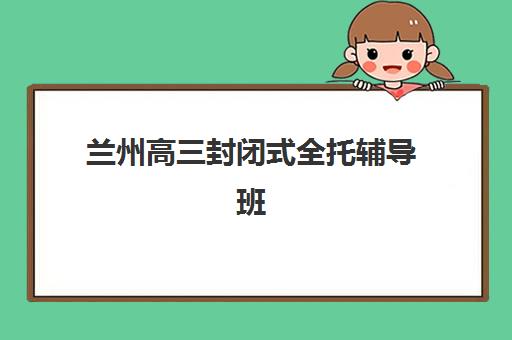 福州考研秋季营集训营排名前十名怎么选？2025年最新机构实力对比与择校指南
