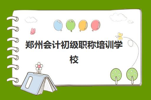 郑州会计初级职称培训学校排名一览表如何查询？2025年最新权威榜单、择校技巧与成功案例解析