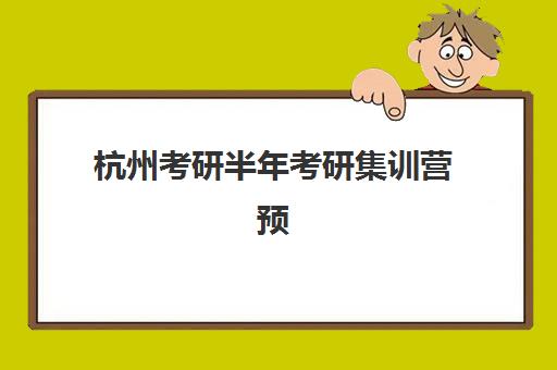 嘉兴会计就业系列培训课程辅导培训机构有哪些？2025年最新十大机构全解析与择校指南