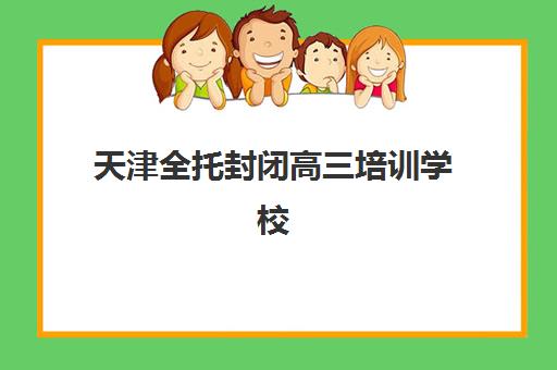 成都全托班高考报名2025报名时间如何安排？最新流程详解与择校指南
