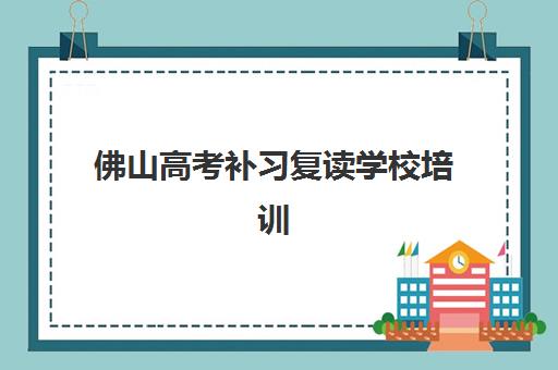 芜湖高考冲刺全日制全托五大公办机构运营分析如何解读？2025年教学模式、师资配置与择校指南全解析
