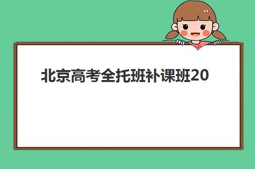 芜湖高三补习班全日制一对一培训机构哪家强些？2025年最新机构实力对比与择校指南