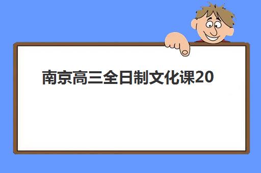 佛山中高考复读学校机构发展指数TOP5如何评估？2025年最新排名解析与择校指南