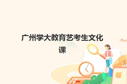 广州学大教育艺考生文化课辅导补习机构怎么收费？2025年收费标准全面解析与报读指南