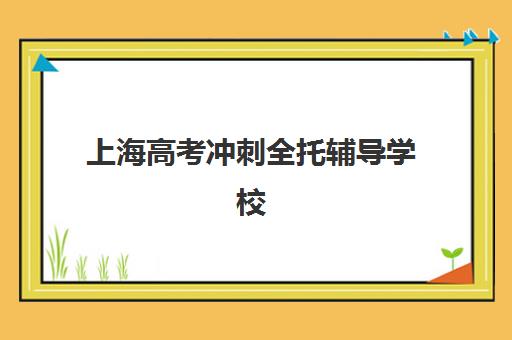 太原高三复读学校高考2025年考试时间公布如何查询？最新官方日程、备考冲刺策略与复读学校选择指南