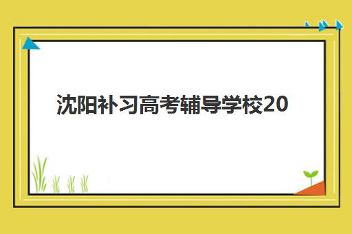 深圳高考封闭集训补习信息确认时间安排如何操作？2025年报名流程与时间节点全解析