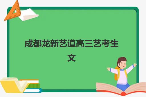 成都龙新艺道高三艺考生文化课集训班收费价格多少钱？2025年学费构成、班型费用区间与高性价比选择指南