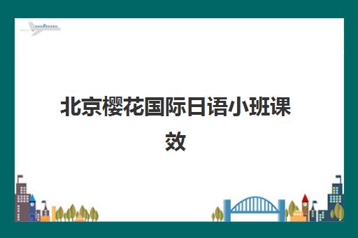 天津学大教育2026届高考全日制班学费多少？课程设置与师资配置全面解析