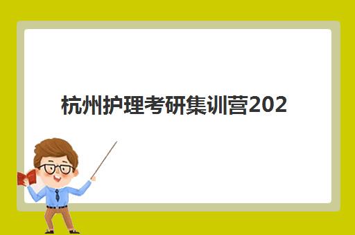 杭州护理考研集训营2025年成绩何时公布？查分时间与详细操作步骤指南