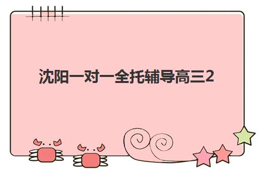 温州全日制高三封闭辅导班培训机构费用多少？2025年最新价目表与择校省钱指南
