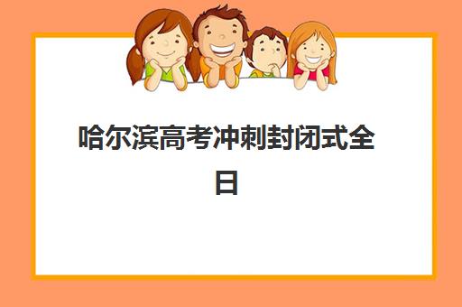济南补习高考补习学校五大公办机构运营分析如何？2025年最新排名、运营模式与择校全指南