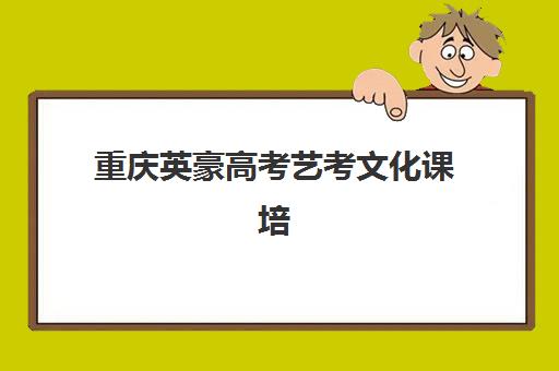 广州华青教育艺考生文化课辅导补习机构学费多少钱?2025年收费标准全方位解析与高性价比选班实战完全指南 广州华青教育艺考生文化课辅导补习机构学费多少钱?2025年收费标准全方位解析与高性价比选班实战完全指南