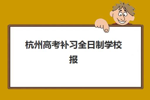 杭州高考补习全日制学校报名照片有哪些要求？2025年最新标准详解与拍摄指南