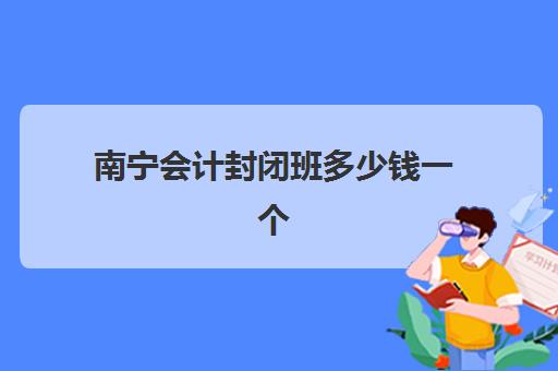 沈阳会计专业自考本科保过课程辅导班如何选择？2025年机构综合评测与择班指南