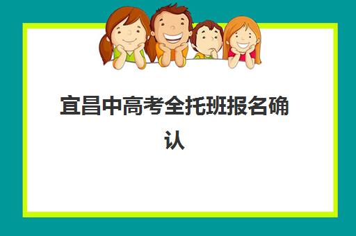 宜昌中高考全托班报名确认时间表如何查询？2025年官方渠道、时间节点与操作指南全解析